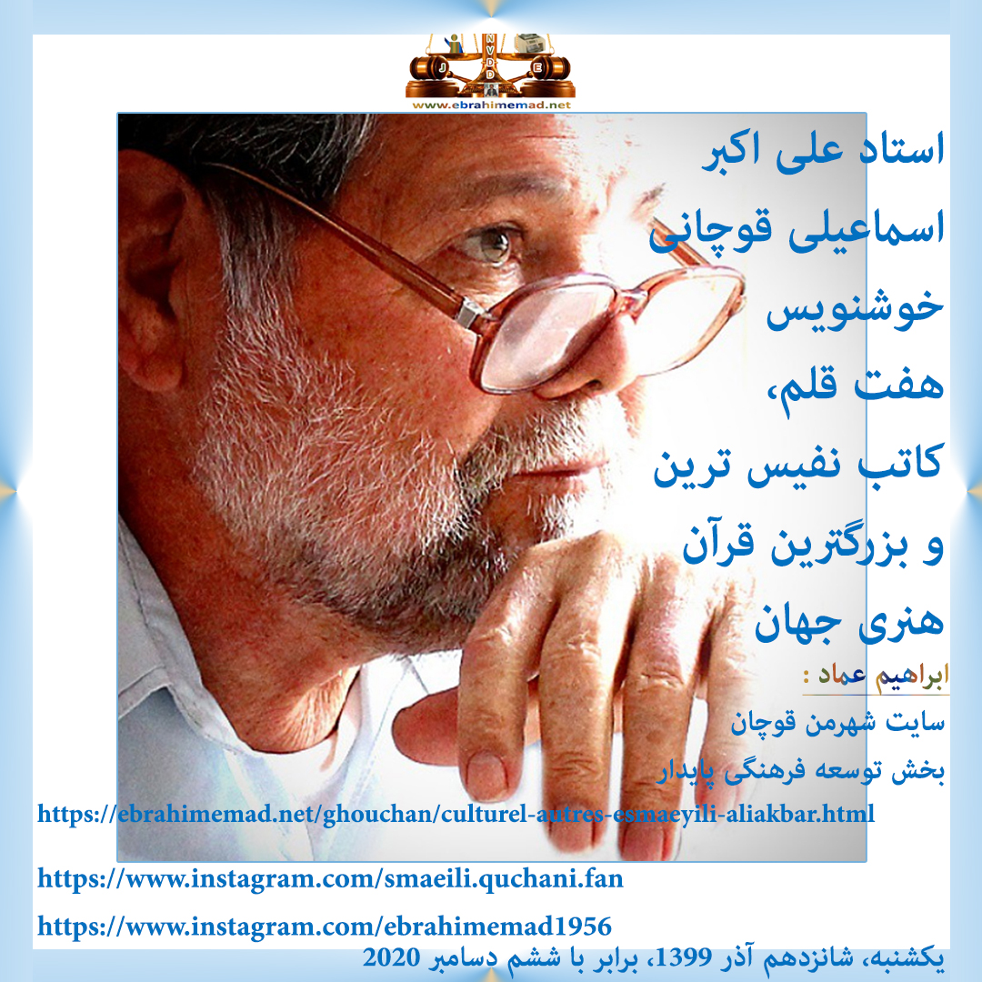 استاد علی اکبر اسماعیلی قوچانی