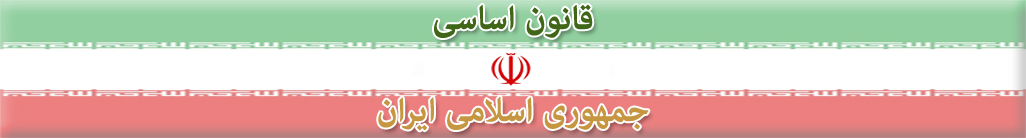 قانون اساسی