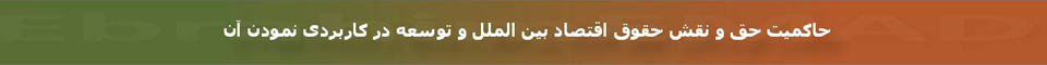Ebrahim EMAD > Specialiste en Droit de l'economie internationale et du developpement et ...
