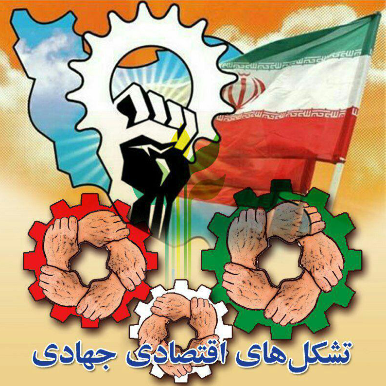 Tashakolhay Eghtesadi Jahadi.jpg