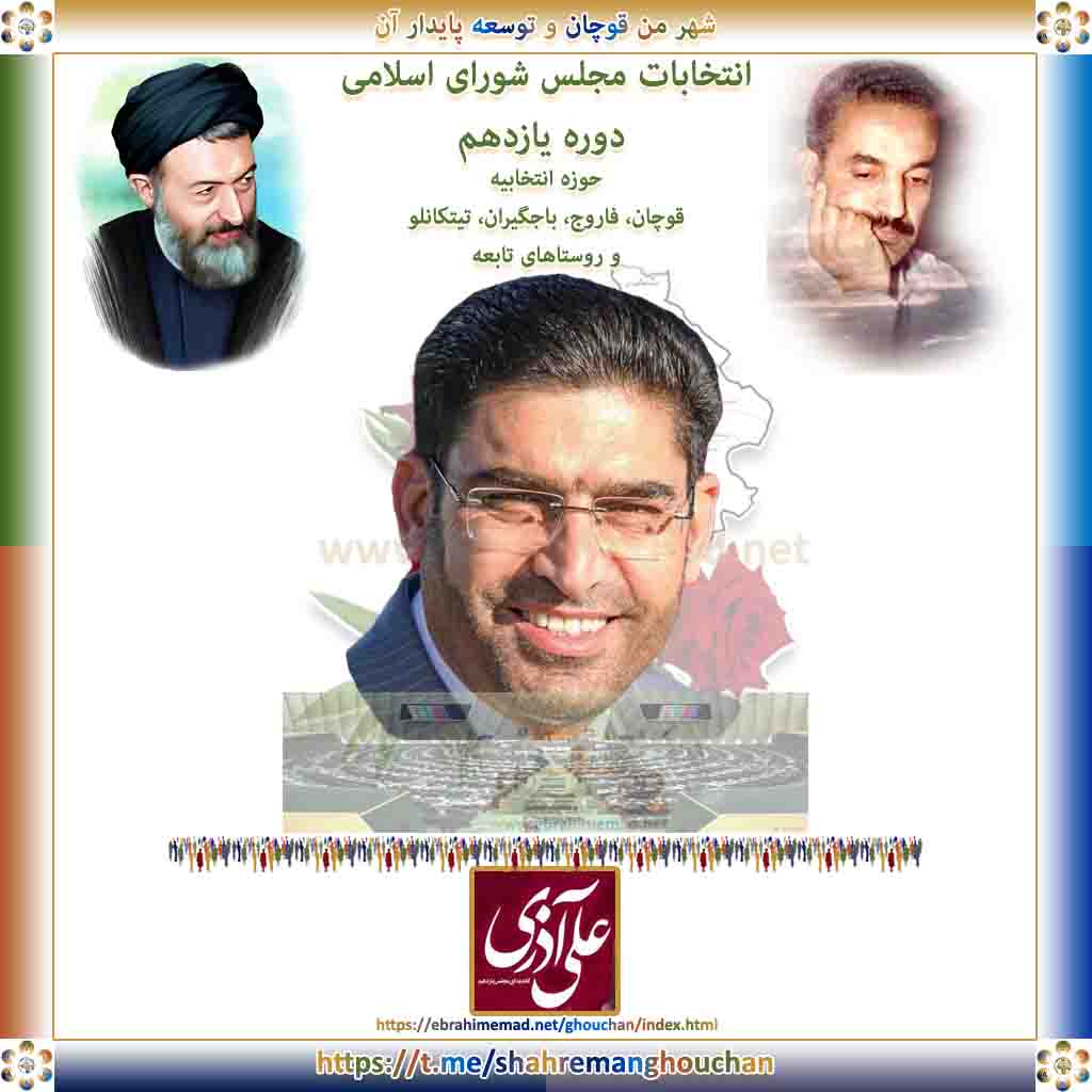 علی آذری : ویدئو در مورد انتخابات یازدهمین دوره مجلس شورای اسلامی