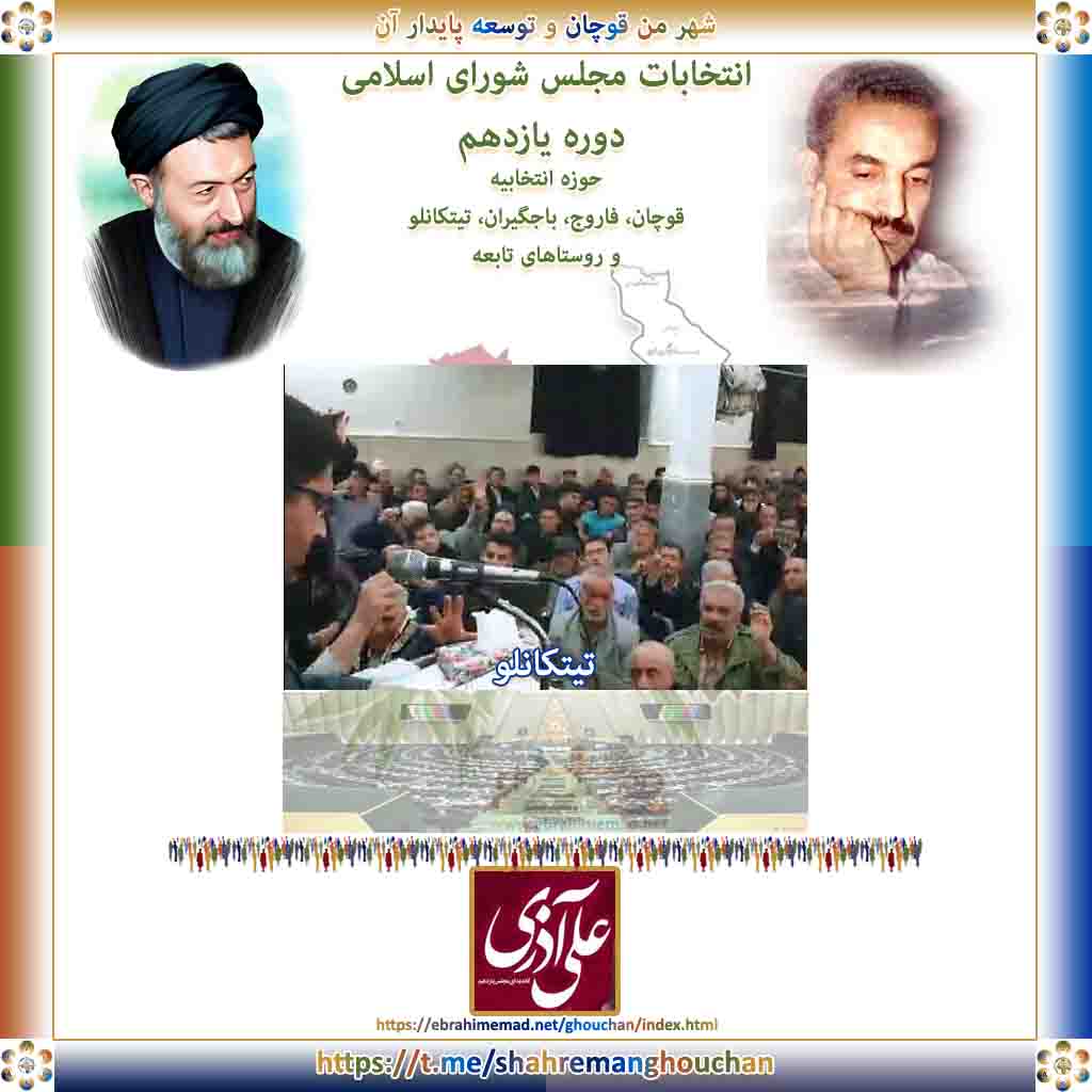 علی آذری : ویدئو در مورد انتخابات یازدهمین دوره مجلس شورای اسلامی