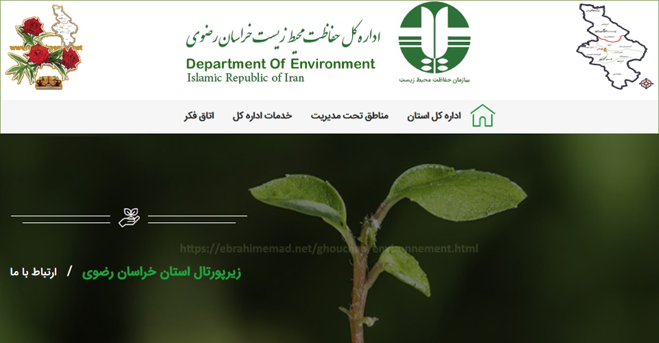 دکتر ابراهیم عماد، سایت شهرمن قوچان و اداره کل حفاظت محیط زیست خراسان رضوی، شهرستان قوچان 