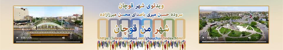 Ghouchan - vidéo - ویدئو در باره قوچان