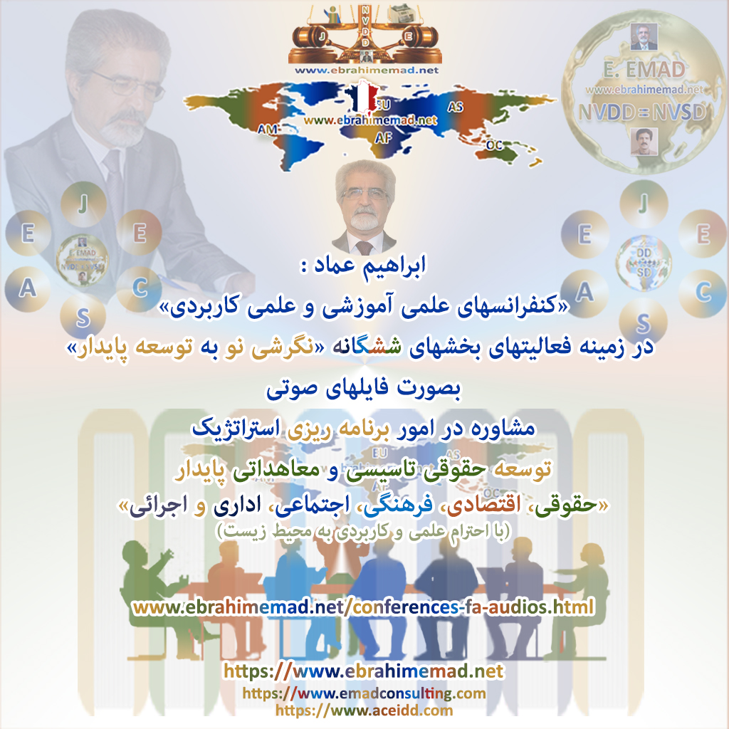 دکتر ابراهیم عماد : کنفرانسهای علمی آموزشی و کاربردی بصورت فایلهای صوتی