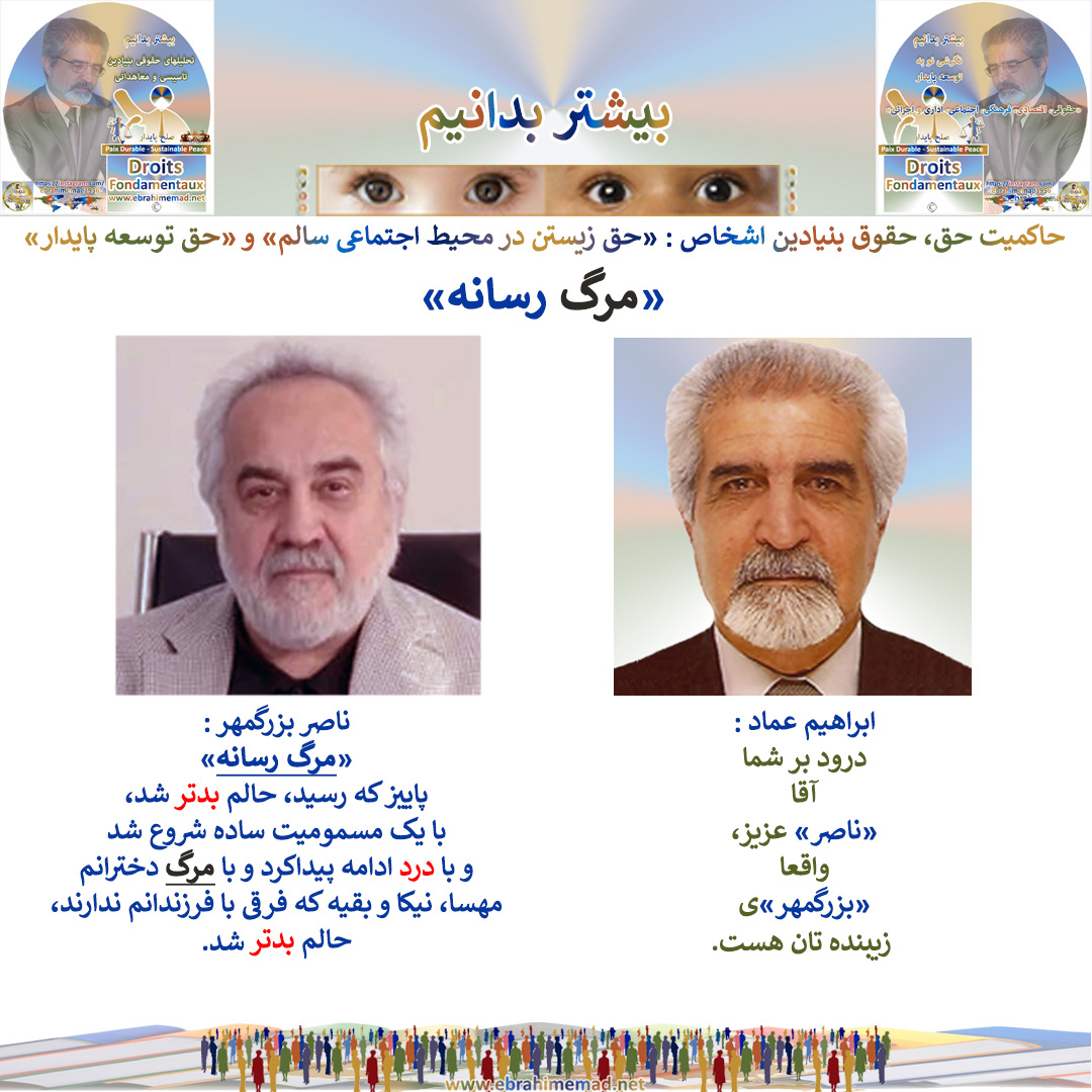 ابراهیم عماد و ناصر بزرگمهر : مرگ رسانه