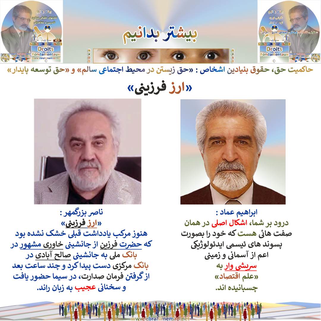 EMAD : اشکال اصلی در همان صفتهائی هست که خود را بصورت پسوندهای ئیسمی ایدئولوژیکیذاعم از آسمانی و زمینی سریشی وار به علم اقتصاد چسبانیده اند